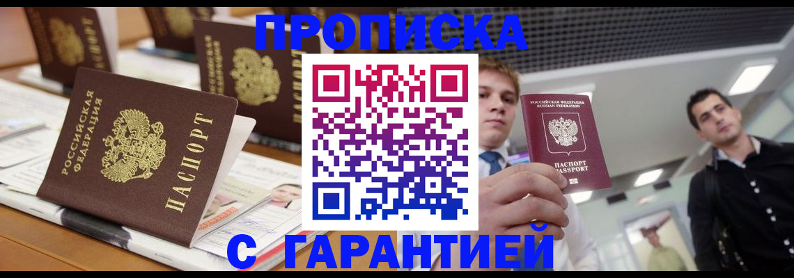 прописка гарантия в Краснокаменске