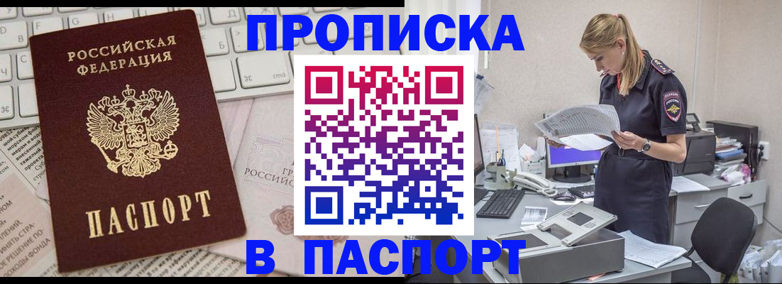 прописка паспорт в Краснокаменске